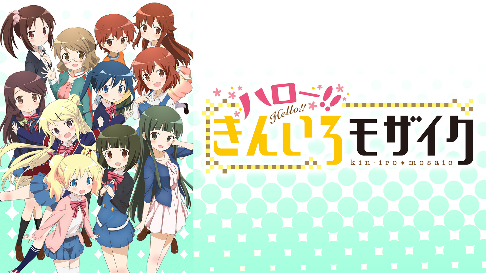 ハロー！！きんいろモザイク | アニメ動画見放題 | dアニメストア