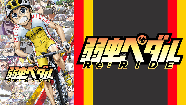 (未使用･未開封品)　弱虫ペダル Re:RIDE [DVD] f4u0baa Amazon.co.jp: 弱虫ペダル Re:RIDE [DVD] : 山下大輝, 鳥海 浩輔