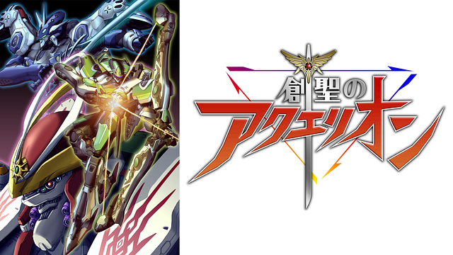 創聖のアクエリオン_1