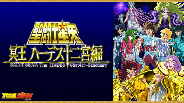 聖闘士星矢 冥王ハーデス十二宮編_1