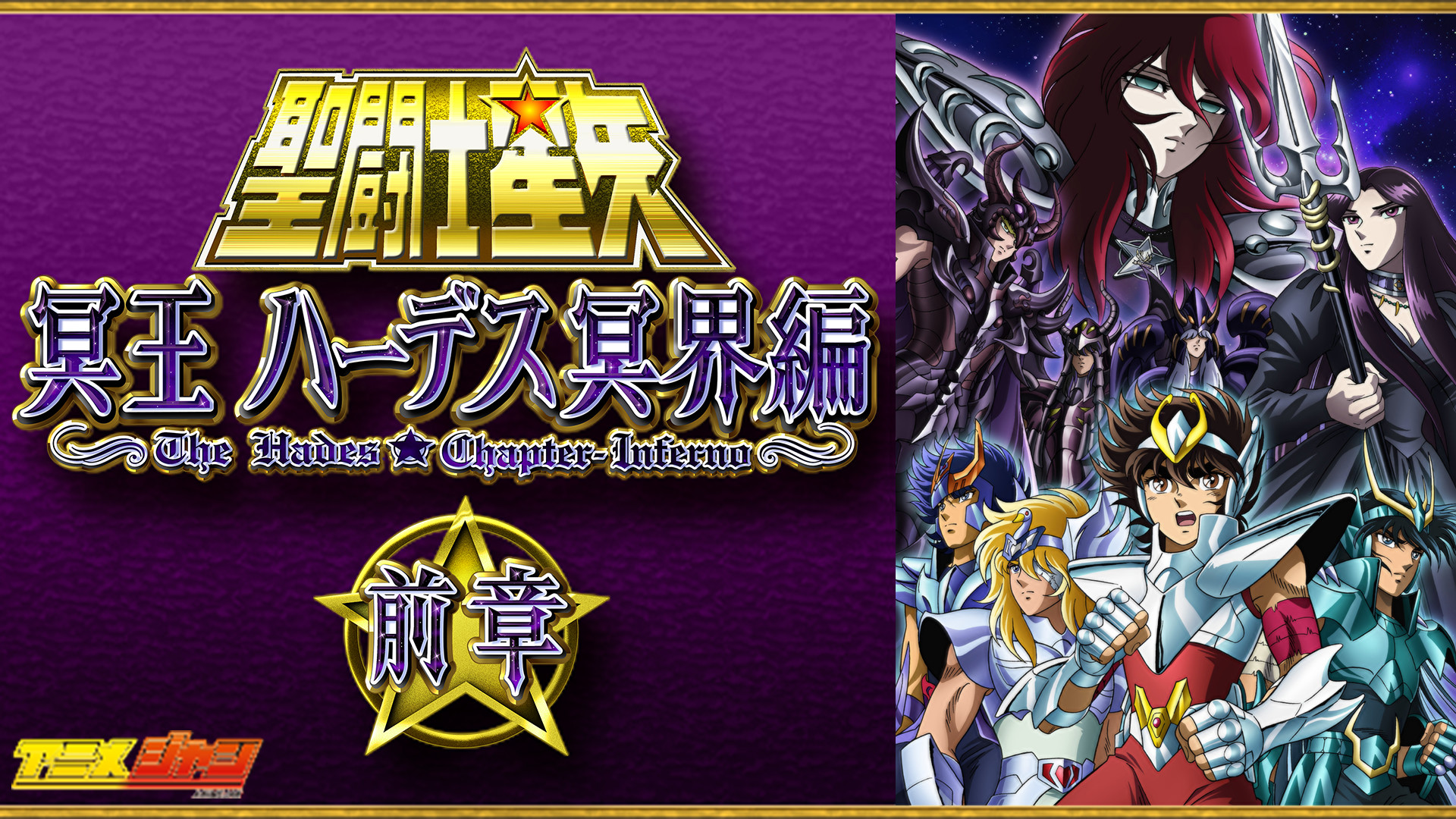 聖闘士星矢 冥王ハーデス冥界編 前章 | アニメ動画見放題 | d