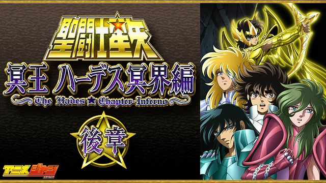 聖闘士星矢 冥王ハーデス冥界編 後章_1