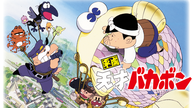 平成天才バカボン_1