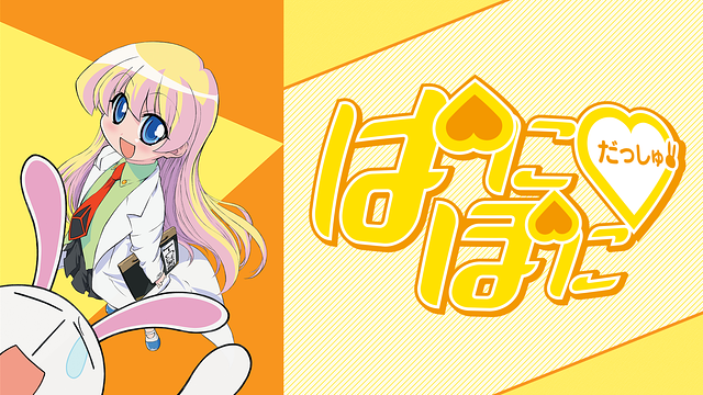 ぱにぽにだっしゅ!_1