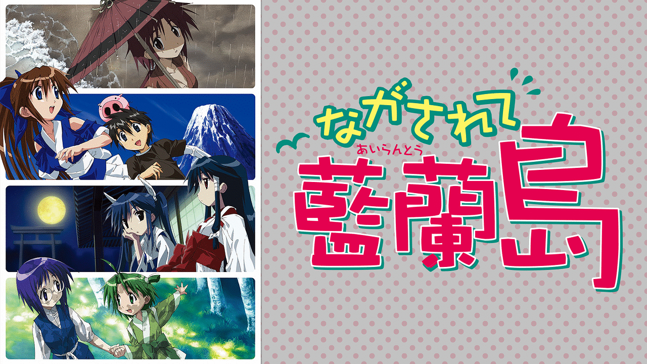 ながされて藍蘭島 | アニメ動画見放題 | dアニメストア