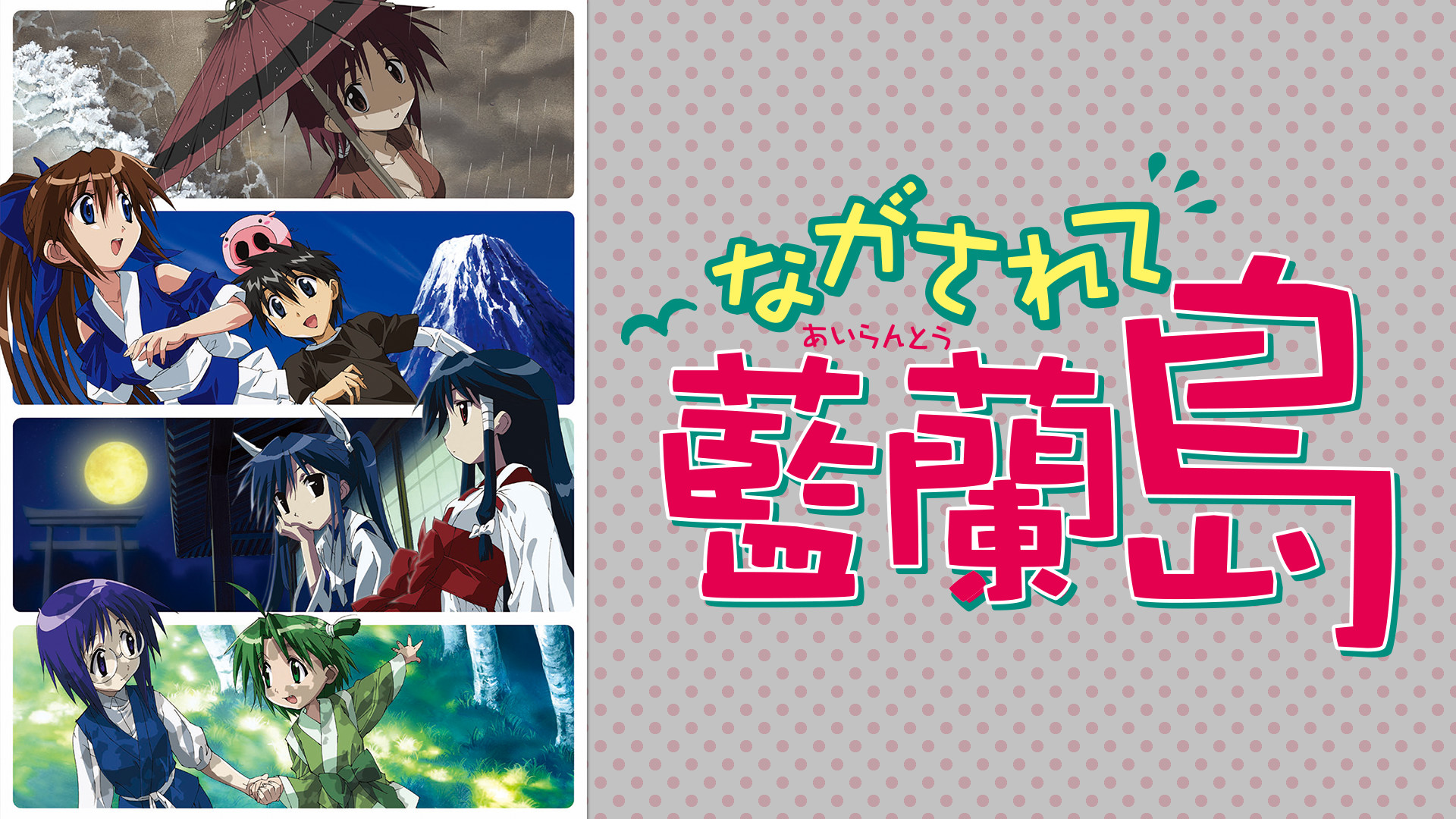 ながされて藍蘭島 | アニメ動画見放題 | dアニメストア