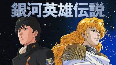 銀河英雄伝説 本伝・第3期 | アニメ動画見放題 | dアニメストア