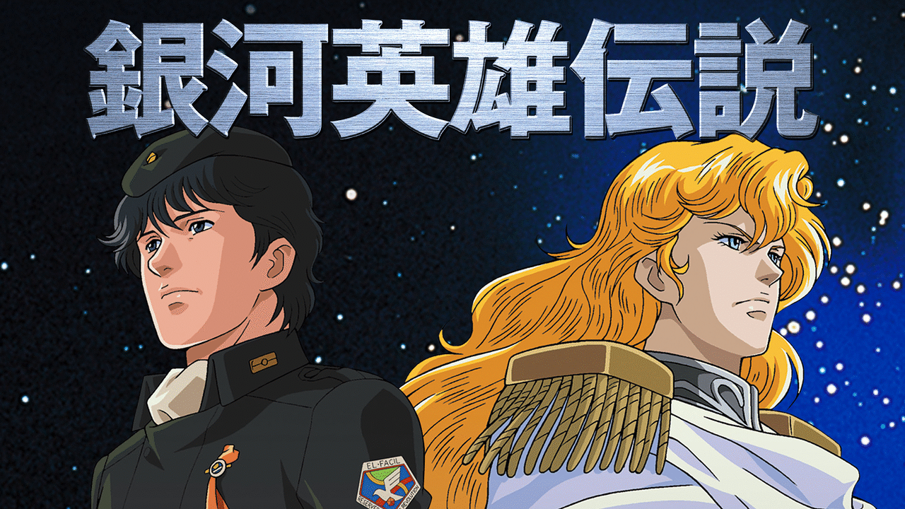 【再生確認済み】　銀河英雄伝説 第1期ドラマ編 1～4 Amazon.co.jp: 銀河英雄伝説 ドラマ編(1): ミュージック
