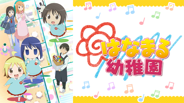 はなまる幼稚園_1