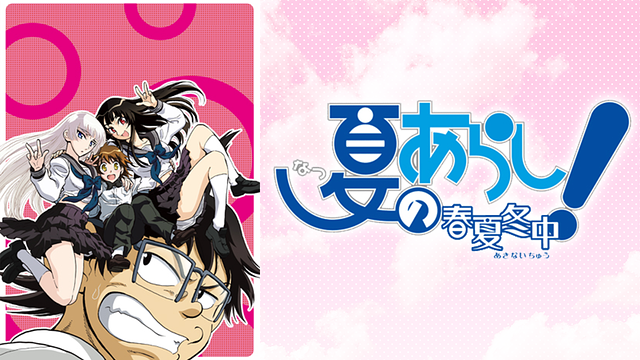 夏のあらし！～春夏冬中～_1