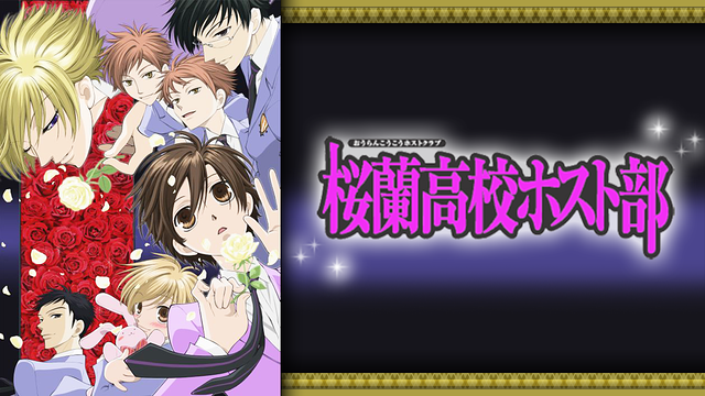 桜蘭高校ホスト部_1