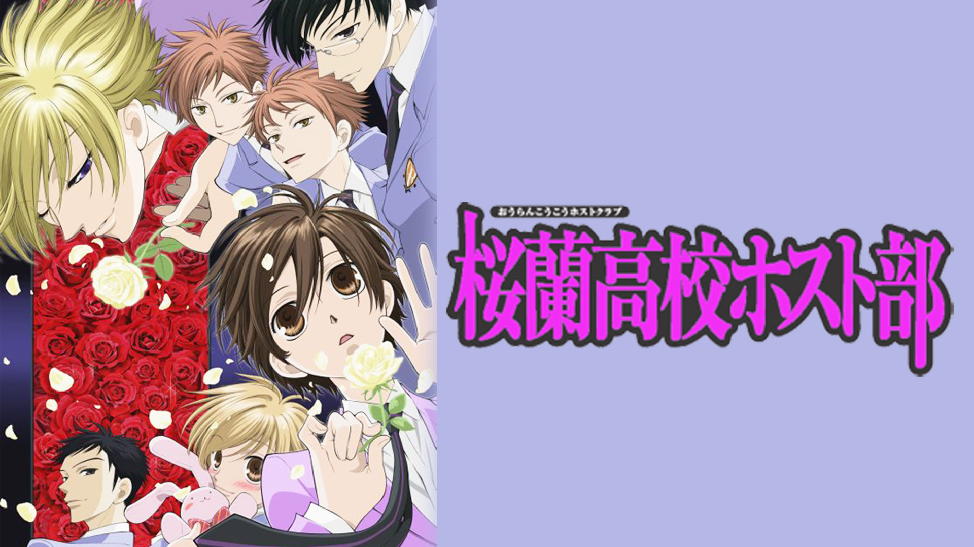 桜蘭高校ホスト部 | アニメ動画見放題 | dアニメストア