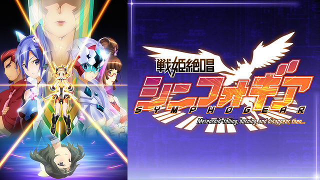 戦姫絶唱シンフォギア_1