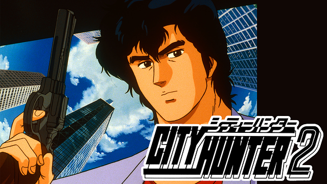 シティーハンター2_1