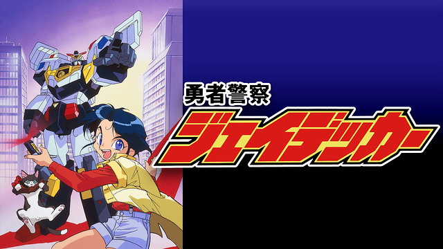 勇者警察ジェイデッカー_1