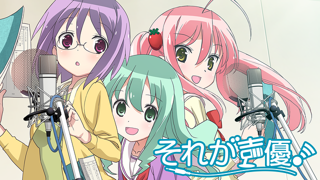 それが声優！_1