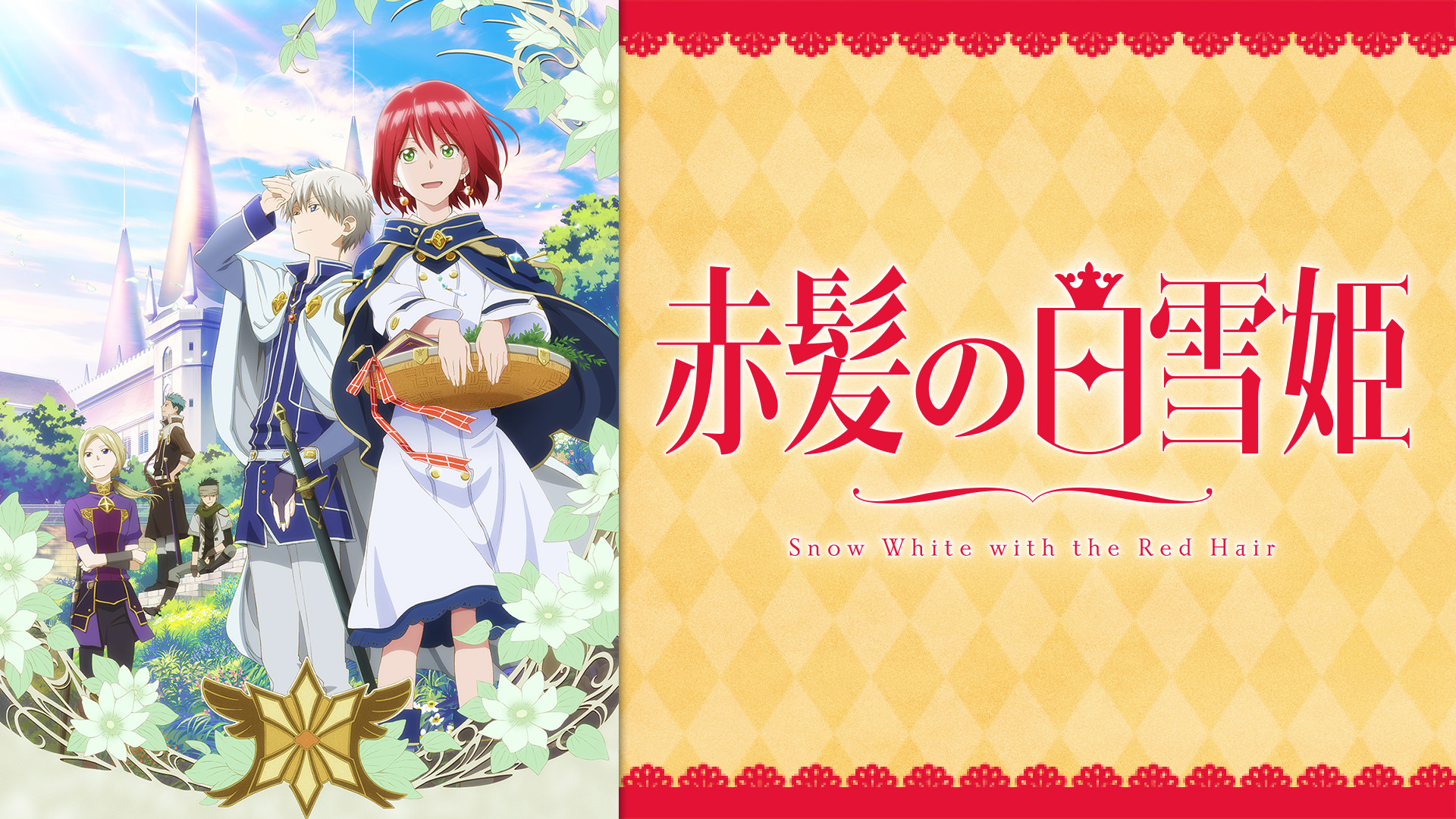 赤髪の白雪姫 1~22(A57) Akagami No Shirayukihime (Red-haired Princess Snow White