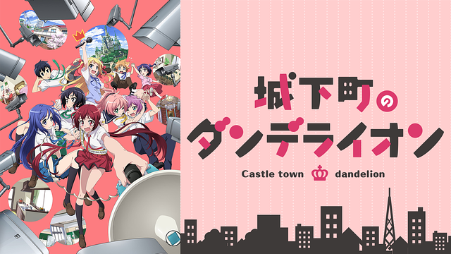 城下町のダンデライオン_1