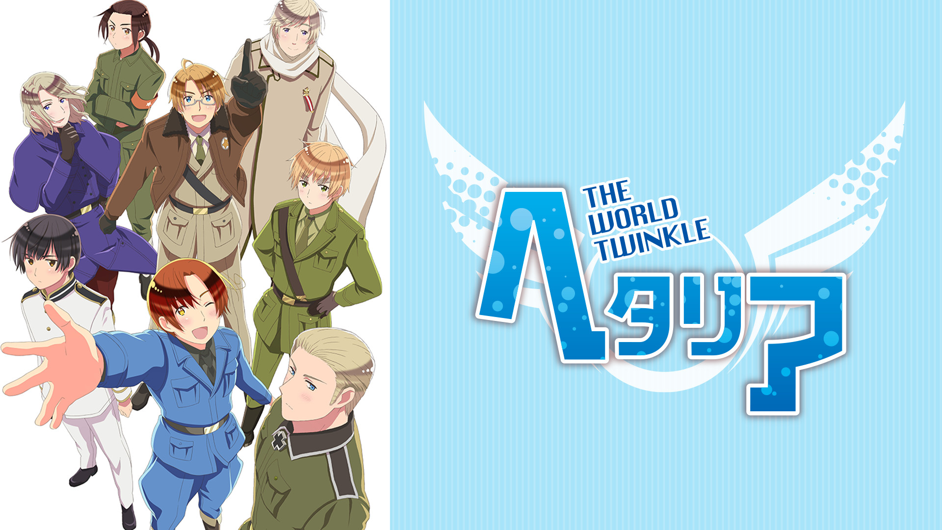 ヘタリア　アニメガ限定　アメリカだらけでドゥルッフー！だよっ！ ヘタリア The World Twinkle | アニメ動画見放題 | dアニメストア