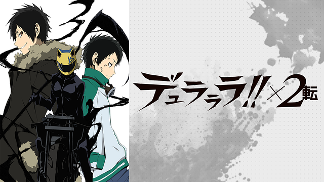 デュラララ!!×2 転_1
