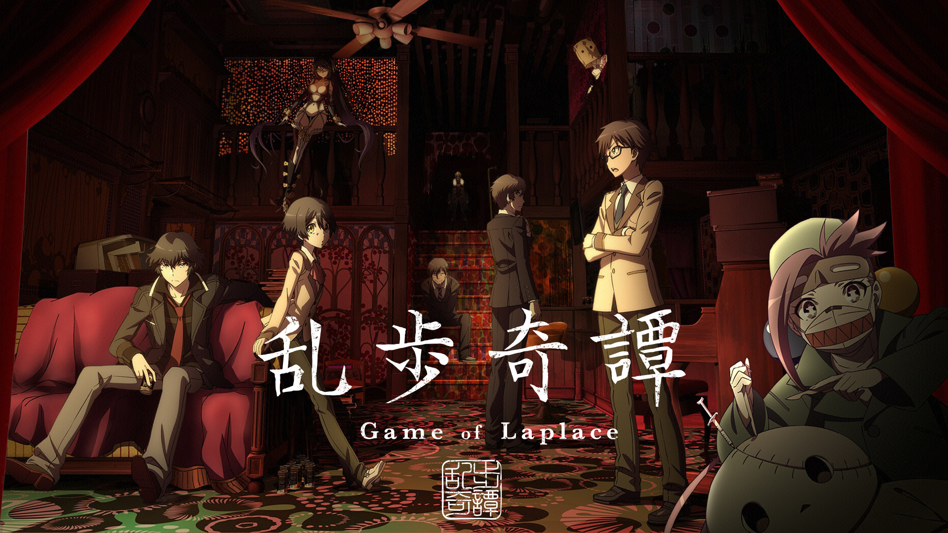 乱歩奇譚 Game of Laplace 全11話BOXセット 新盤 ブルーレイ