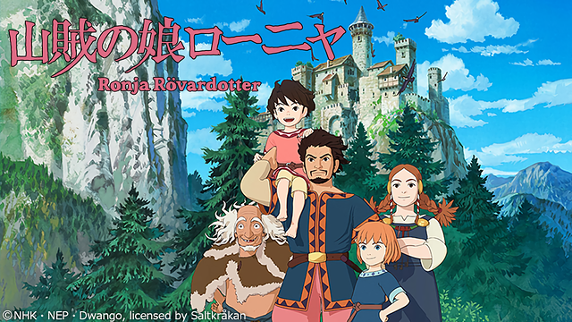 山賊の娘ローニャ 第19話 | dアニメストア