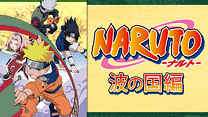 NARUTO‐ナルト‐波の国編_6