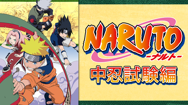 NARUTO‐ナルト‐中忍試験編_1