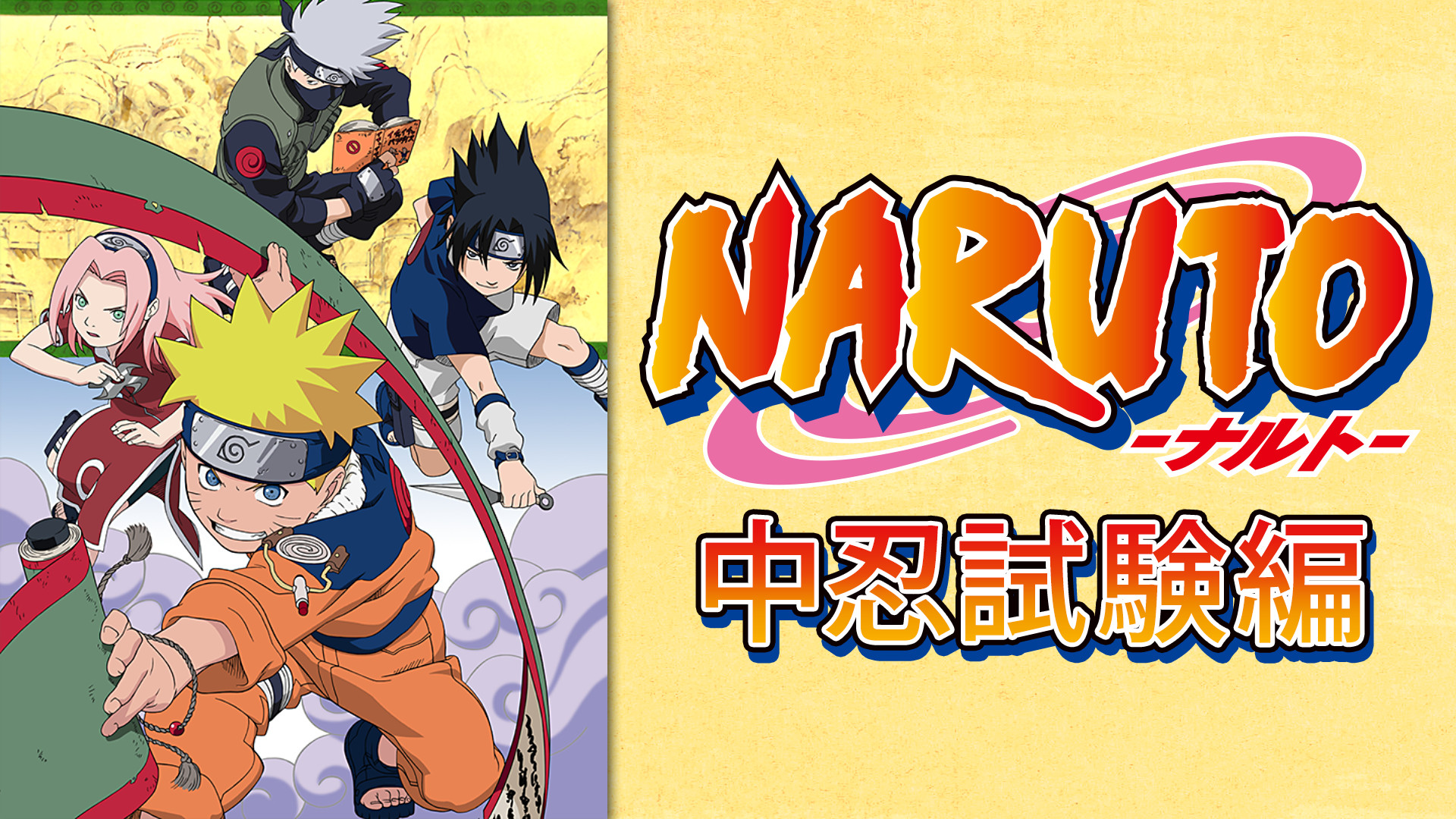 アニメ『NARUTO』の作品画像