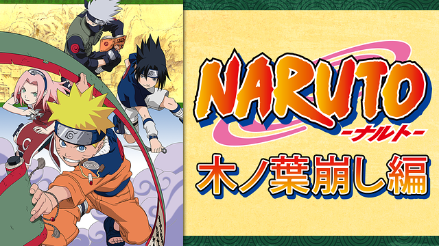 NARUTO‐ナルト‐木ノ葉崩し編_1