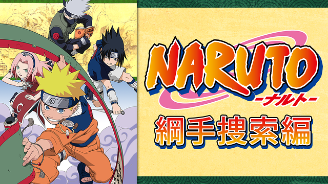NARUTO‐ナルト‐綱手捜索編_1