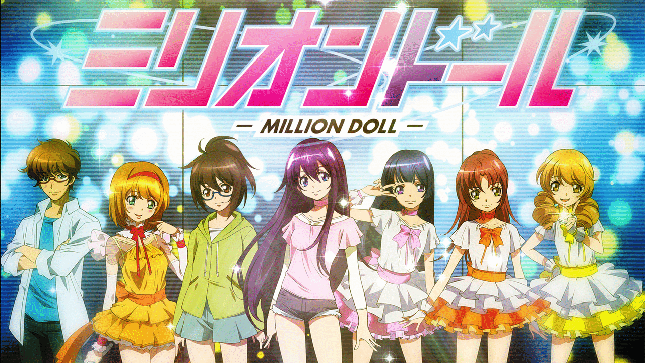 ミリオンドール アニメ動画見放題