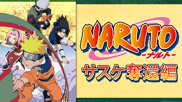 NARUTO‐ナルト‐サスケ奪還編_1