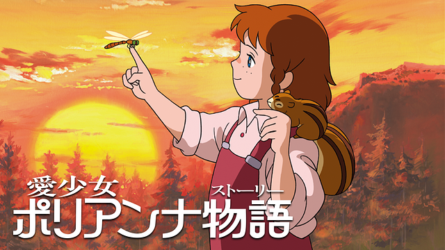 愛少女ポリアンナ物語_1