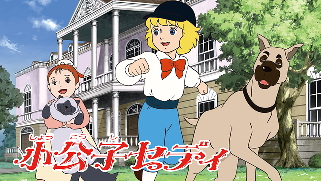 小公子セディ 第3話 | dアニメストア