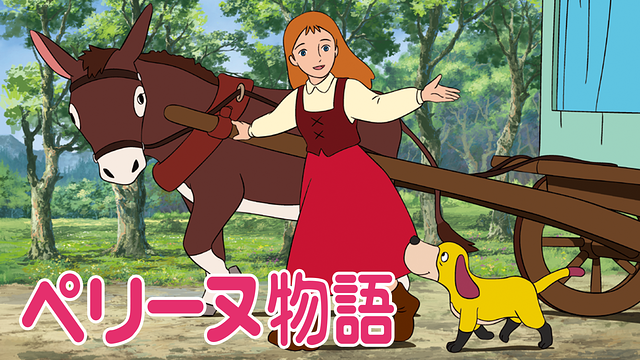 ペリーヌ物語_1