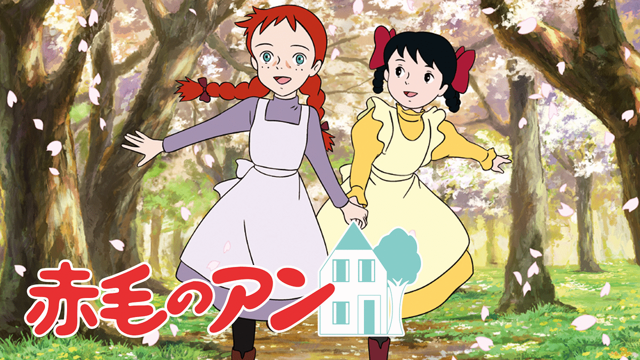 赤毛のアン　アニメ　LD　全50話　未使用 赤毛のアン | アニメ動画見放題 | dアニメストア