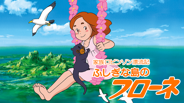 ふしぎな島のフローネ_1