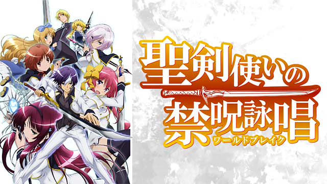 アニメDVD　聖剣使いの禁呪詠唱(ワールドブレイク) 初回生産版 全6巻セット Amazon.co.jp: 聖剣使いの禁呪詠唱 Vol.4 [Blu-ray] : 石川界人