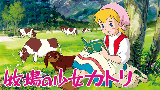 牧場の少女カトリ | アニメ動画見放題 | dアニメストア