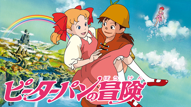 ピーターパンの冒険_1