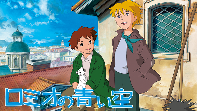 ロミオの青い空_1
