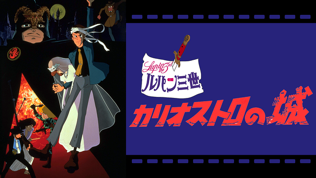 ルパン三世 カリオストロの城_1
