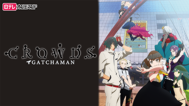 ガッチャマン クラウズ | アニメ動画見放題 | dアニメストア