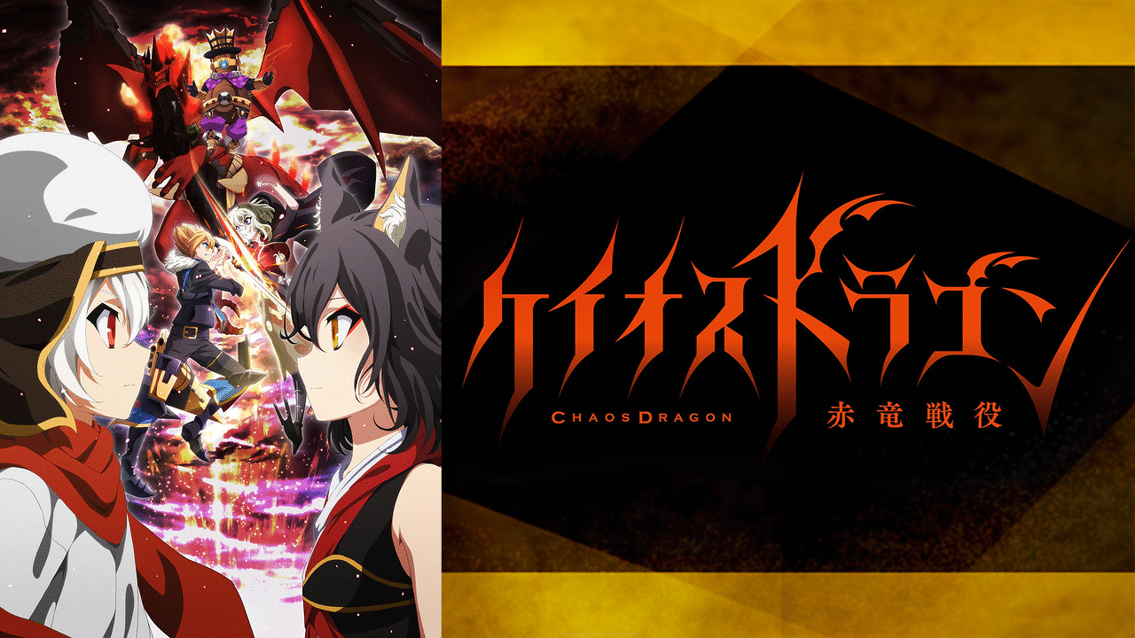 ケイオスドラゴン 赤竜戦役 | アニメ動画見放題 | dアニメストア