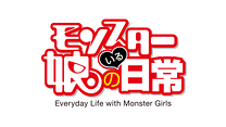 モンスター娘のいる日常OAD　第2話