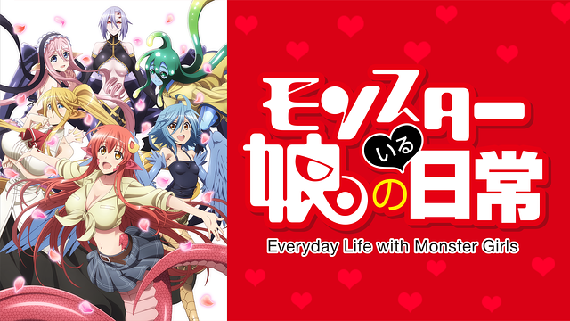 モンスター娘のいる日常_1