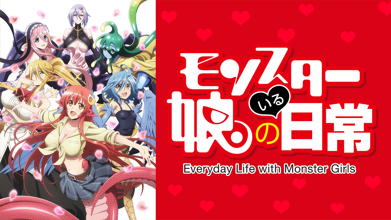 モンスター娘のいる日常 | アニメ動画見放題 | dアニメストア