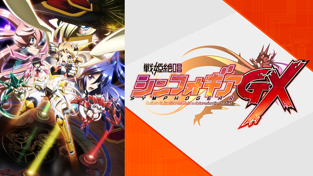 戦姫絶唱シンフォギアＧＸ_1