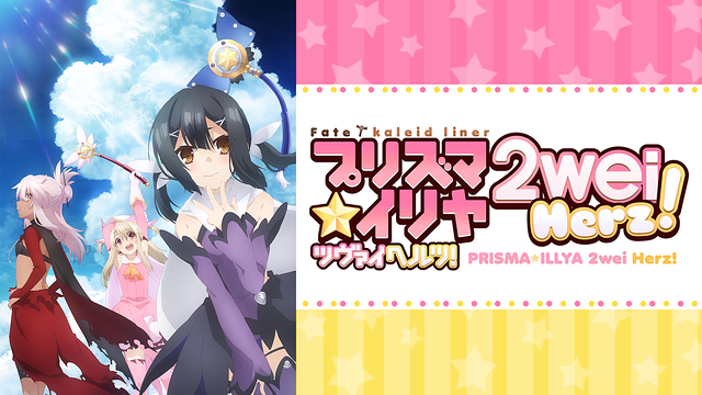 Fate/kaleid liner プリズマ☆イリヤ ツヴァイ ヘルツ!_1